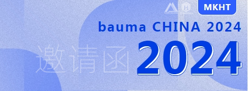 bauma CHINA 2024：您有一份來自美礦航騰的展會邀請函，請查收！